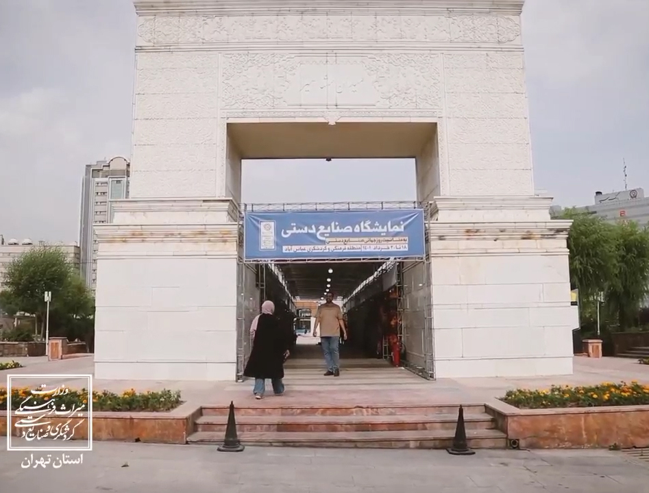 نمایشگاه صنایع‌دستی در میدان مشاهیر منطقه گردشگری عباس آباد